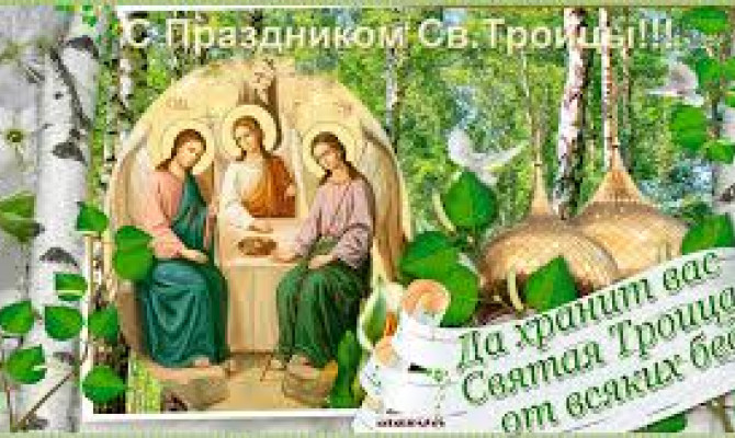 День Святой Троицы.
